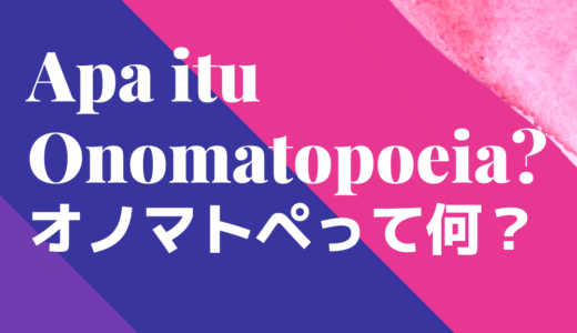 Onomatopoeia / オノマトペ